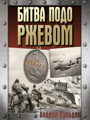cover image of Битва подо Ржевом
